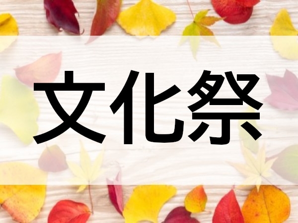 文化祭(最終更新:2025年10月27日)