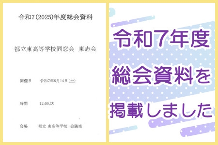 令和７年度東志会総会資料を掲載しました