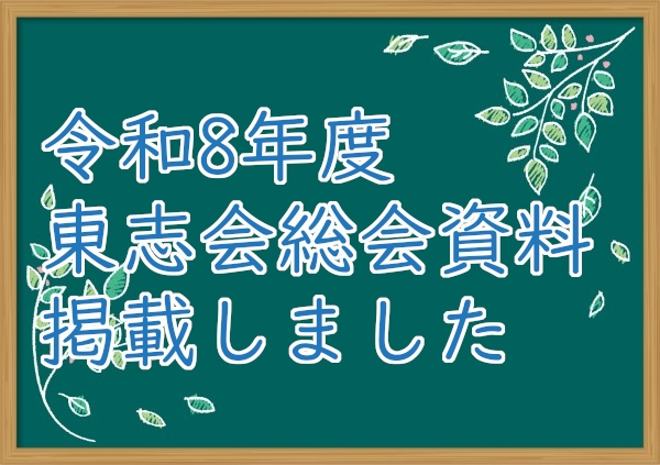 令和8年度東志会総会資料を掲載しました
