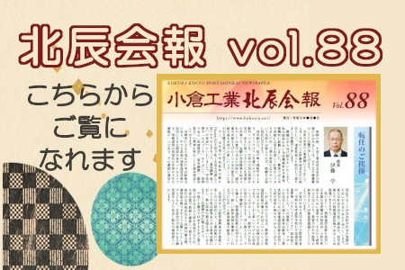 北辰会報　vol.88　掲載しました