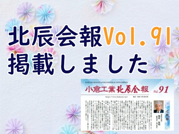 北辰会報　vol.91　掲載しました