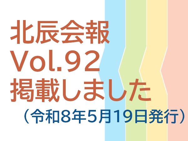 北辰会報　vol.92　掲載しました