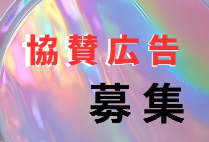 協賛広告申し込み書について