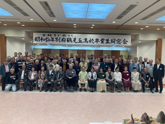 同窓会
