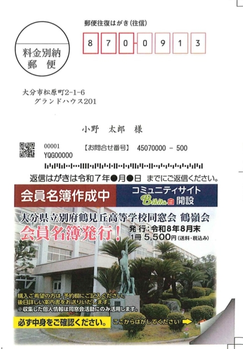 鶴嶺会会員名簿発行に関して