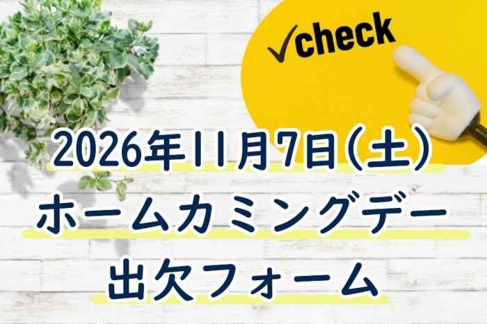 【受付は終了しました】2026年11月7日開催ホームカミングデー出欠フォーム