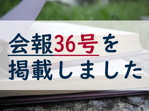 会報36号を掲載しました(2026年9月発行）