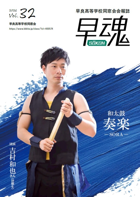早魂vol.32