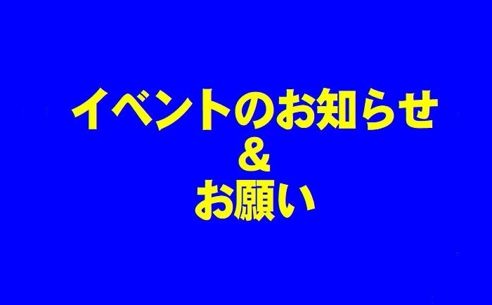 イベントお知らせ＆お願い