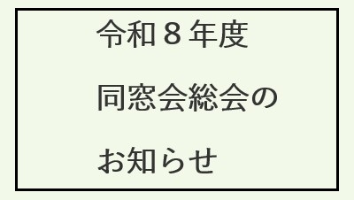令和８年度米子高専同窓会総会　開催告示