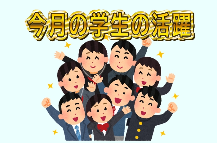 ８月の学生の活躍