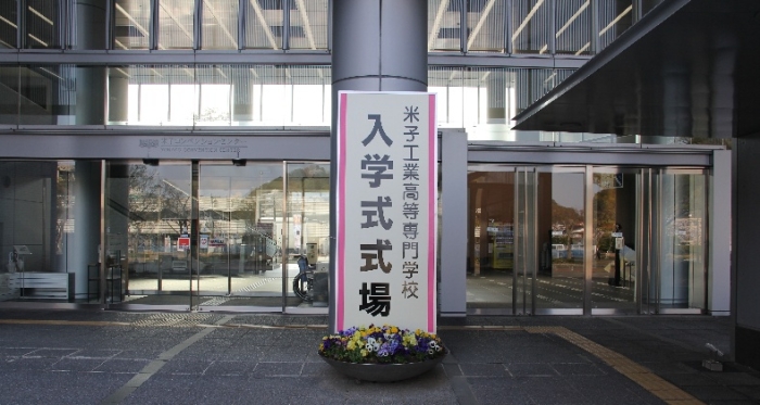 令和7年度米子工業高等専門学校入学式が挙行されました