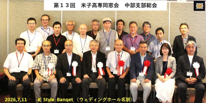 令和８年度米子高専同窓会中部支部総会、懇親会を開催しました