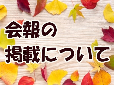 会報の掲載をしています！