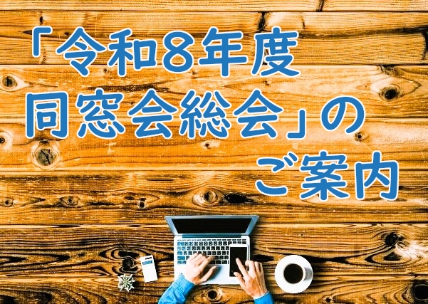 「令和8年度　同窓会総会」のご案内