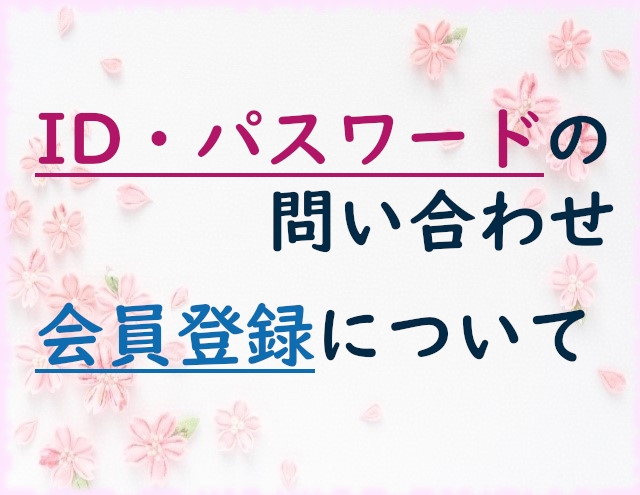 ID・パスワードの問い合わせ／会員登録について