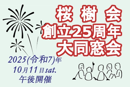 桜樹会創立25周年 大同窓会