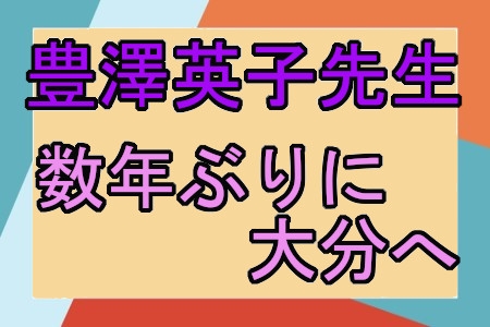 豊澤英子先生　数年ぶりに大分へ