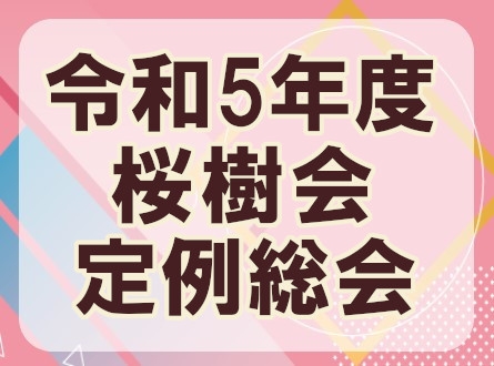 令和5年度定例総会のお知らせ