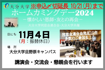 【受付終了】ホームカミングデー2024