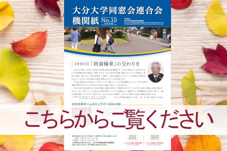 大分大学同窓会連合会機関紙No.10を発行しました