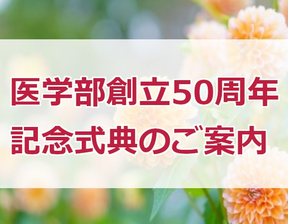 医学部創立50周年記念式典のご案内