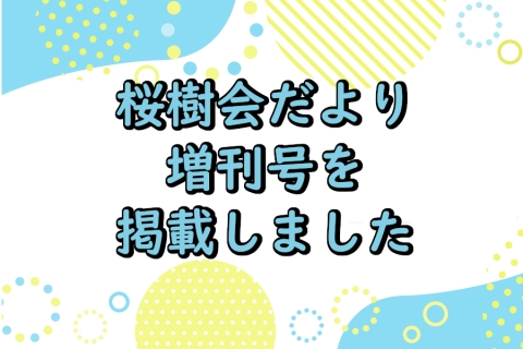 桜樹会だより2026増刊号