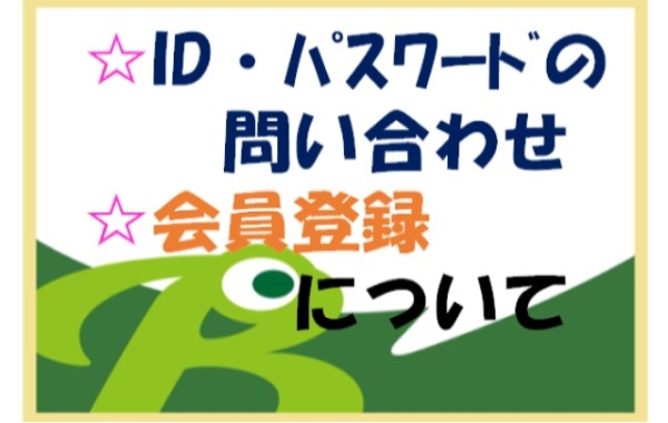 ID・パスワードの問い合わせ／会員登録について