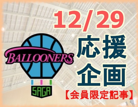 【北楠会 会員限定】12/29 佐賀バルーナーズ応援企画について