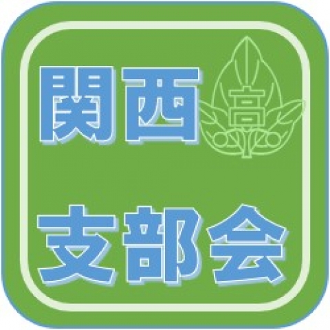 関西支部会の部屋