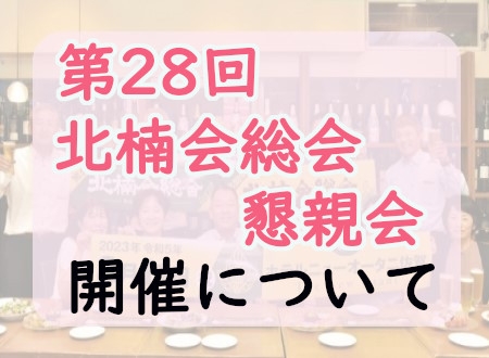 第28回北楠会総会・懇親会の開催について