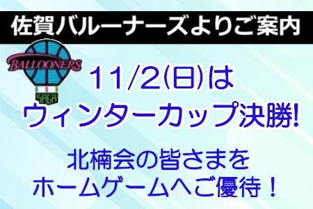 佐賀バルーナーズよりご案内
