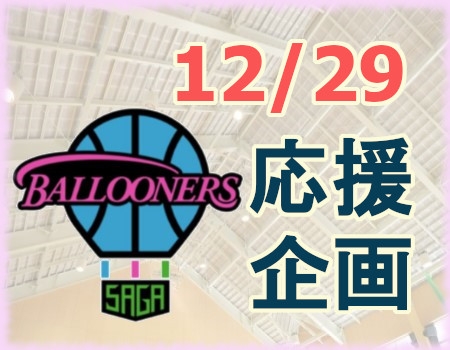 12/29 佐賀バルーナーズ応援企画について