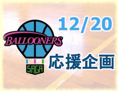 佐賀バルーナーズ応援企画について