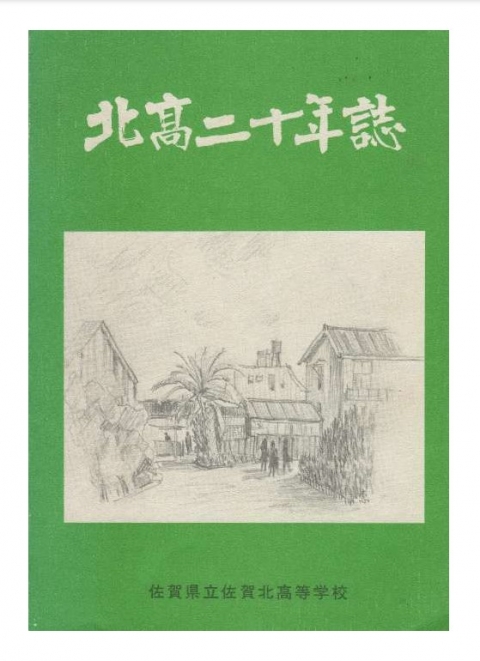 北高二十年誌