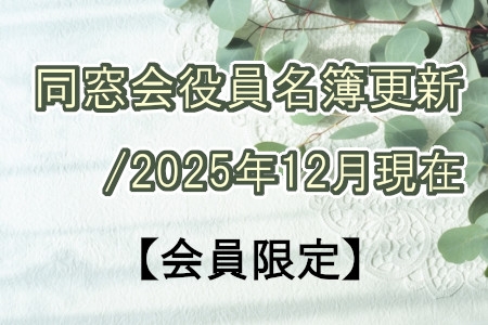 【会員限定】同窓会役員名簿更新/2025年12月現在