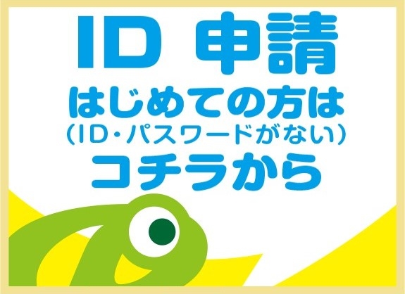ID申請　はじめての方はこちらから
