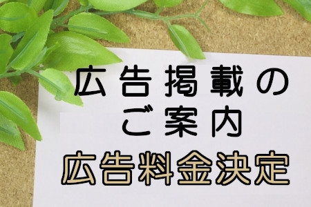 広告料金決定