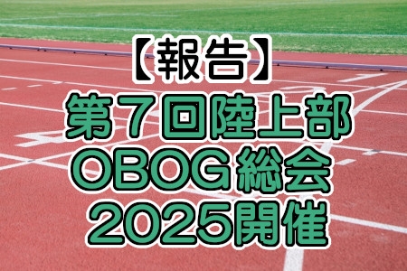 【報告】第7回陸上競技部OBOG総会2025開催