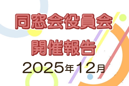 同窓会役員会開催報告　2025年12月