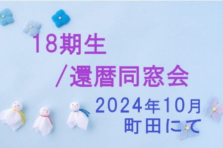 18期生/還暦同窓会（2024年10月/町田にて）