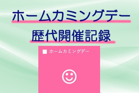 ホームカミングデー歴代開催記録