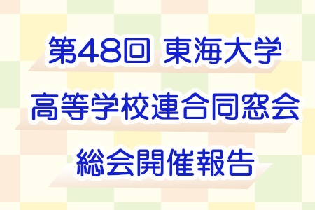 第48回東海大学高等学校連合同窓会総会開催報告
