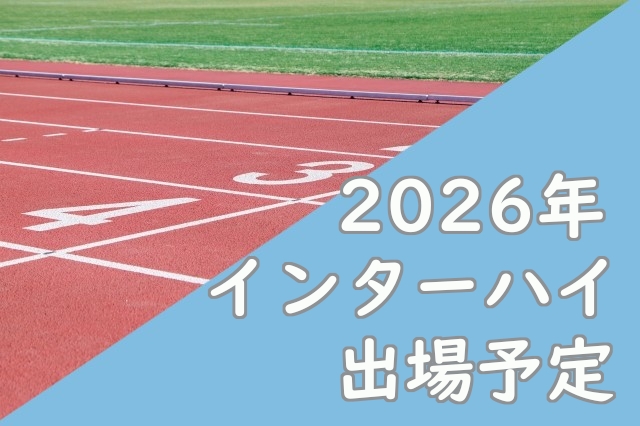 2026年インターハイ出場予定