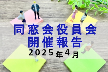 同窓会役員会開催報告　2025年4月