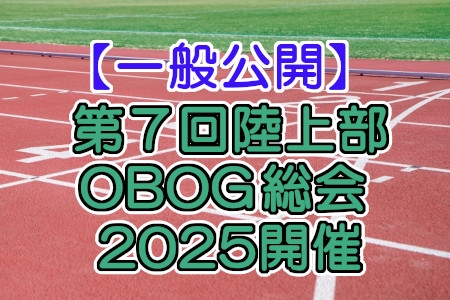 【一般公開】【報告】第7回陸上競技部OBOG総会2025開催