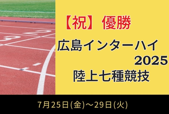 【祝】優勝　広島インターハイ2025　陸上女子七種競技