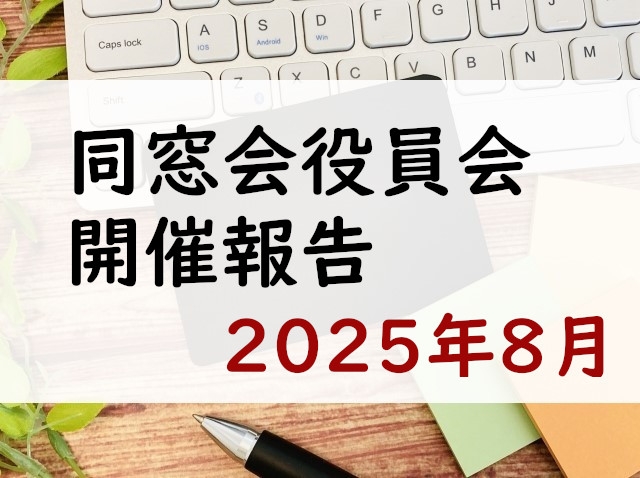 同窓会役員会開催報告　2025年8月