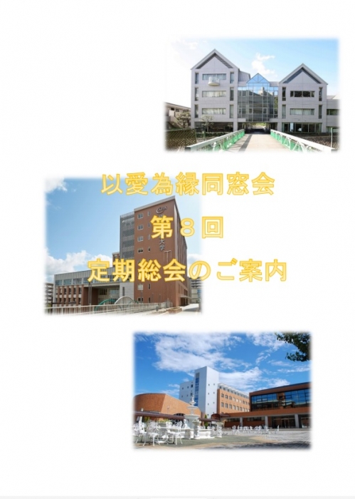 以愛為縁同窓会第8回定期総会開催のお知らせ