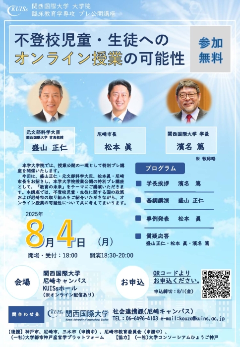 【大学院プレ公開講座】不登校児童・生徒へのオンライン授業の可能性